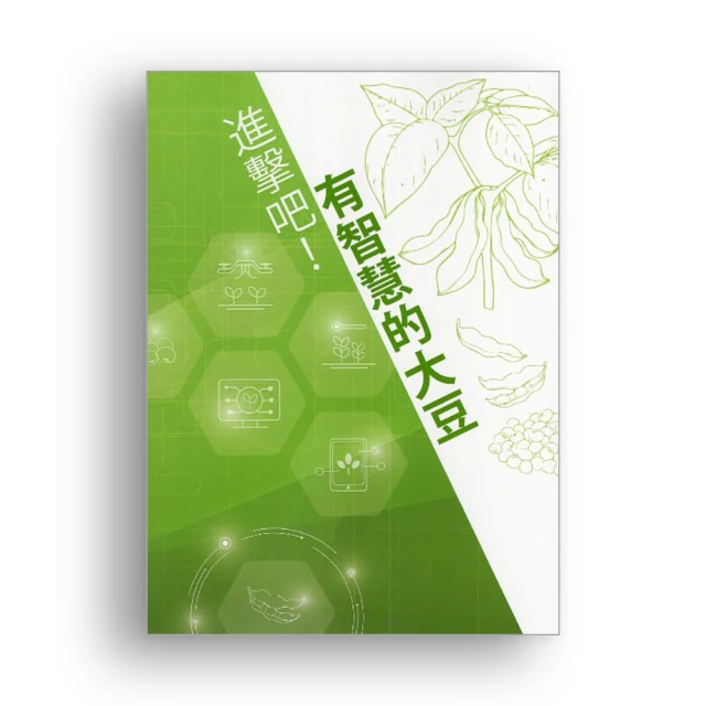 進擊吧！有智慧的大豆 行政院農業委員會花蓮區農業改良場 大豆生產智慧化 農友遭遇的問題 穩定生產 區塊鏈行銷 政府出版品 歷史價格詳細信息