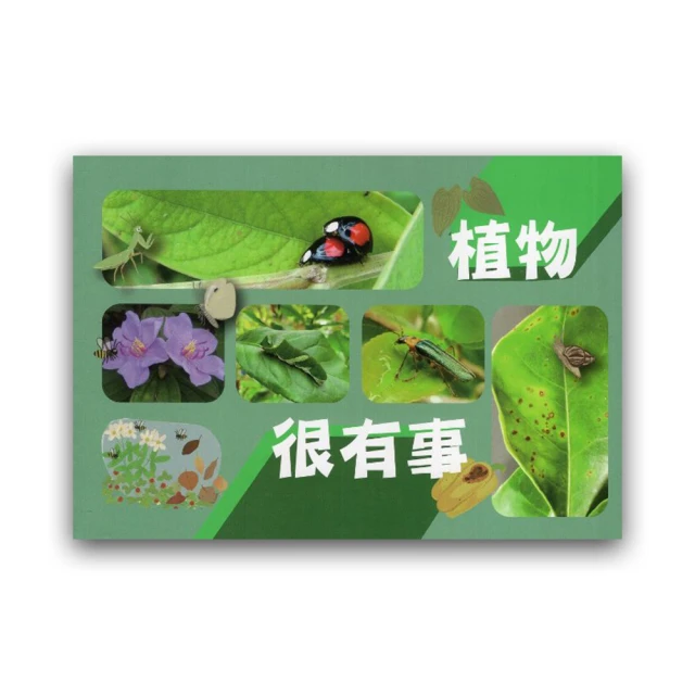 植物很有事 行政院農業委員會花蓮區農業改良場 有機農業 生態農業 生態的觀點出發 植物的病蟲草害問題 五南文化廣場 歷史價格詳細信息