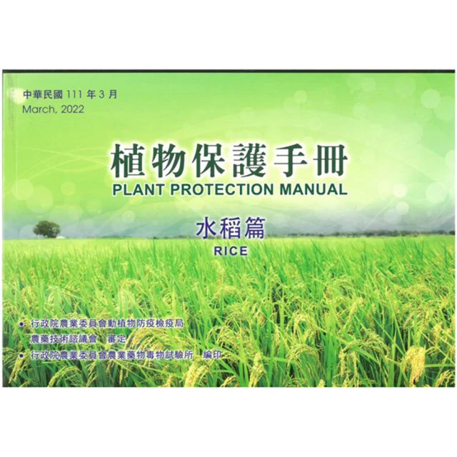 植物保護手冊：葉菜類作物篇(110年版) 行政院農業委員農業藥物毒物試驗所 病蟲害之防治技術 用藥方法及注意事項彙編 歷史價格詳細信息