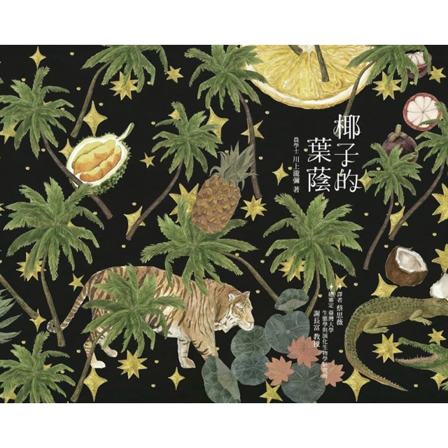 椰子的葉蔭[精裝] 行政院農業委員會林業試驗所 政府出版品 自然文學遊記 歷史價格詳細信息