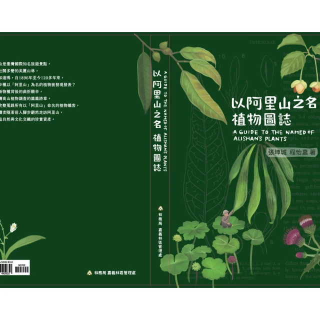 以阿里山之名植物圖誌 政府出版品 行政院農業委員會林務局嘉義林區管理處 5本以上無法超商取貨 歷史價格詳細信息