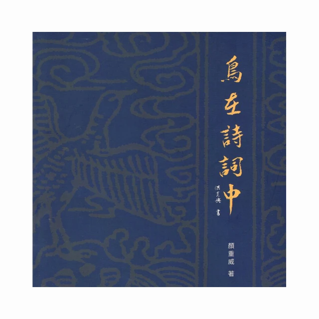 鳥在詩詞中 國立自然科學博物館 五南文化廣場 政府出版品 歷史價格詳細信息