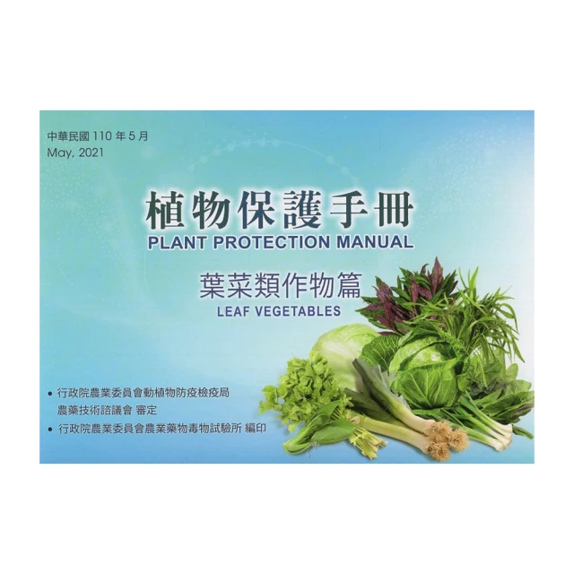 植物保護手冊：葉菜類作物篇(110年版) 行政院農業委員農業藥物毒物試驗所 病蟲害之防治技術 用藥方法及注意事項彙編 歷史價格詳細信息