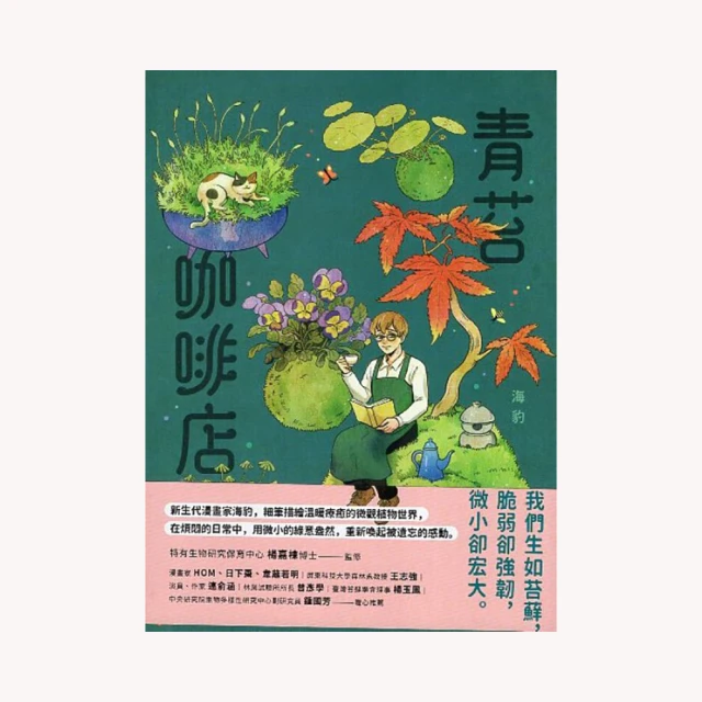 青苔咖啡店 特有生物保育中心 海豹 生如苔蘚 脆弱卻強韌 微小卻宏大 五南文化廣場 政府出版品 仔細尋找 歷史價格詳細信息