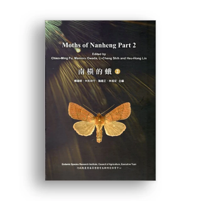 南橫的蛾2[精裝] 特有生物研究保育中心 繁體中文 描述南橫公路路段夜蛾總科蛾類相 小鱗翅類 五南文化廣場 政府出版品 歷史價格詳細信息