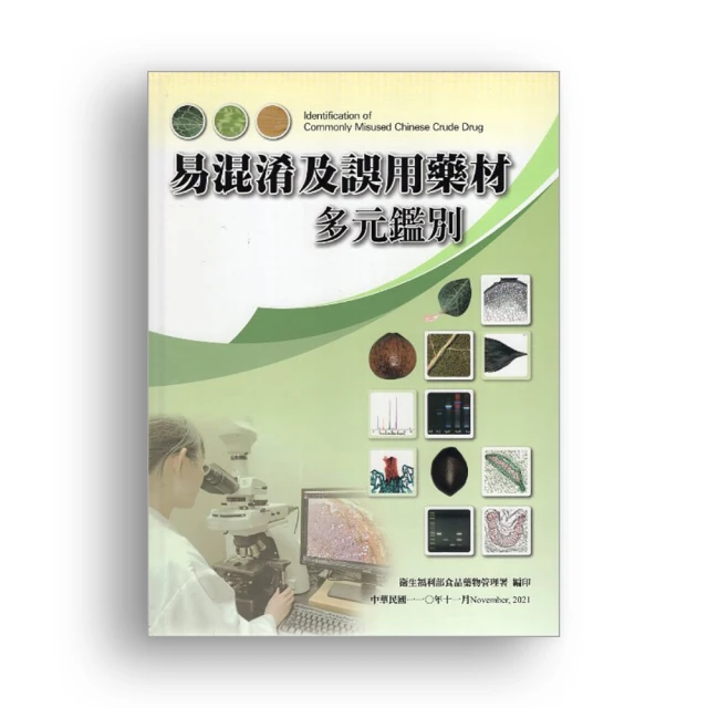 易混淆及誤用藥材多元鑑別[精裝] 衛生福利部食品藥物管理署 本書集結7品目33種易混淆及誤用藥材 五南文化廣場 政府出版 歷史價格詳細信息