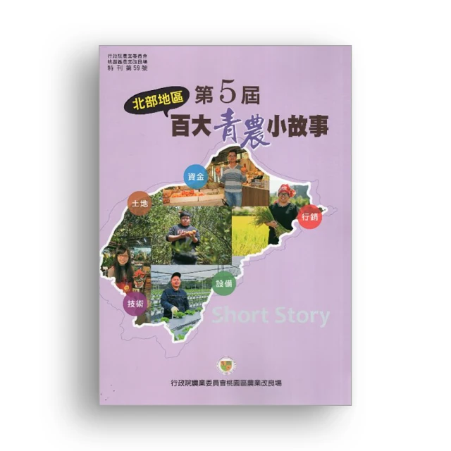 北部地區第5屆百大青農小故事 價格比較,價格查詢,歷史價格詳細信息