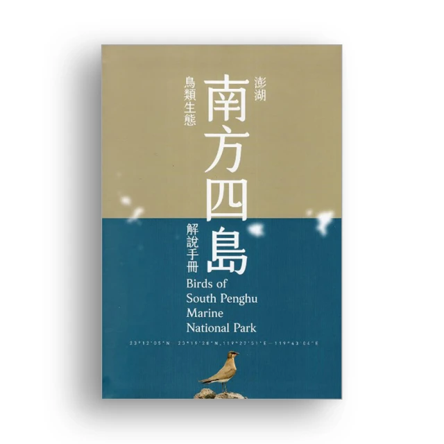澎湖南方四島[精裝] 內政部營建署海洋國家公園管理處 得天獨厚的自然資源 簡要方式介紹給一般民眾 五南文化 政府出版品 歷史價格詳細信息