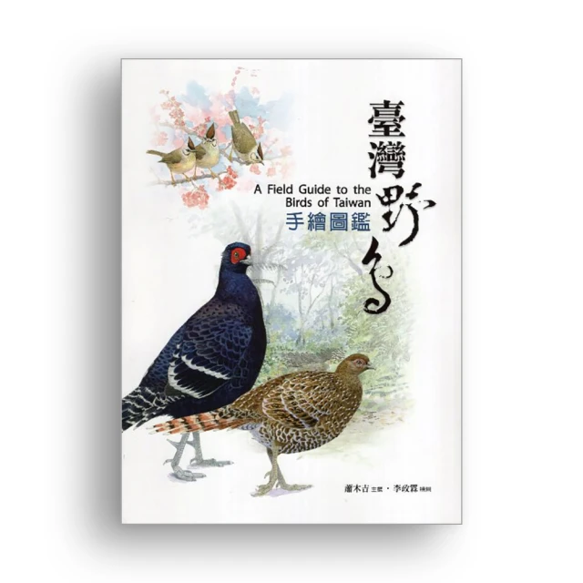 臺灣野鳥手繪圖鑑(三版) 行政院農業委員會林務局 完整呈現臺灣鳥類 最新資訊 人鳥之間的互動 五南文化廣場 政府出版品 歷史價格詳細信息