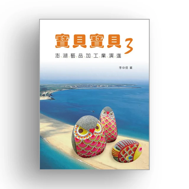 澎湖的貝類 五南文化 政府出版品 歷史價格詳細信息