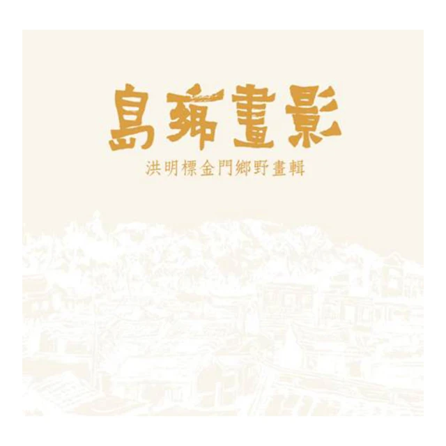 金門鄉僑訪談錄(九)-日本.泰國篇 [軟精裝] 歷史價格詳細信息