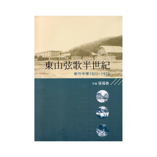 東山弦歌半世紀：新竹中學（1922-1975） 價格比較,價格查詢,歷史價格詳細信息