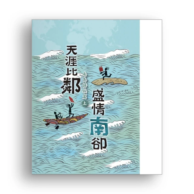 《天涯比鄰．盛情「南」卻》南島語族篇(上下不分售)[軟精裝] 國史館 陸瑞玉 歐威麟 楊騏駿 吳長諭 五南文化廣場 歷史價格詳細信息