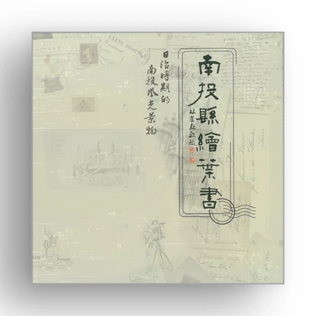 繪葉書中的臺灣鐵道．產業鐵道篇【金石堂】 歷史價格詳細信息