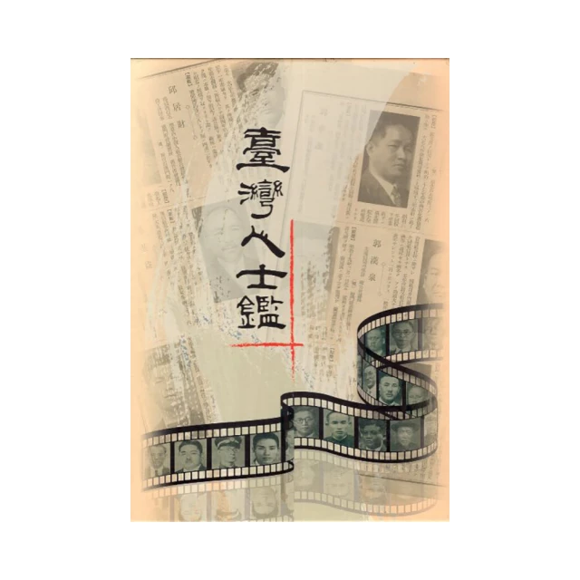 臺灣人士鑑(全三冊)[精裝] 國立臺灣圖書館 本套書為一九三四年 一九三七年 一九四三年版 重要基礎史料 政府出版品 歷史價格詳細信息