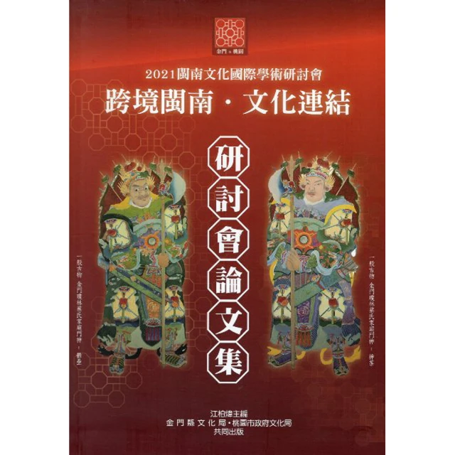 「 2021 閩南文化國際學術研討會」 論文集（附光碟） 價格比較,價格查詢,歷史價格詳細信息