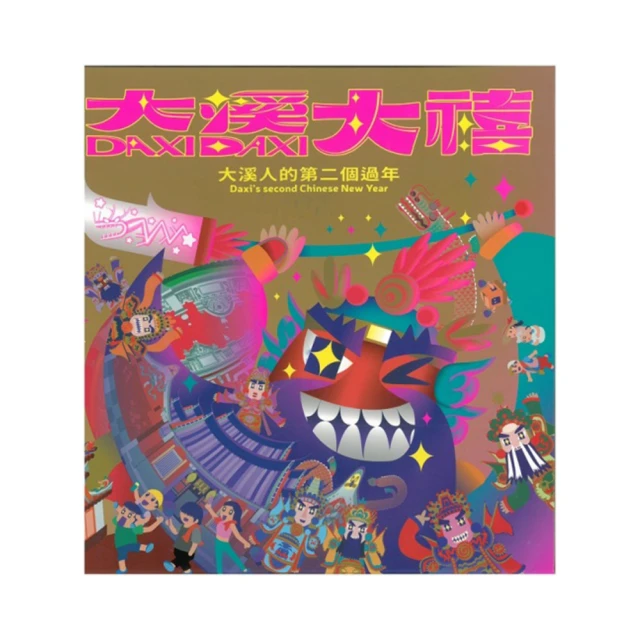 大溪大禧：當代設計與民俗信仰一起策展[軟精裝] 五南文化廣場 政府出版品 歷史價格詳細信息
