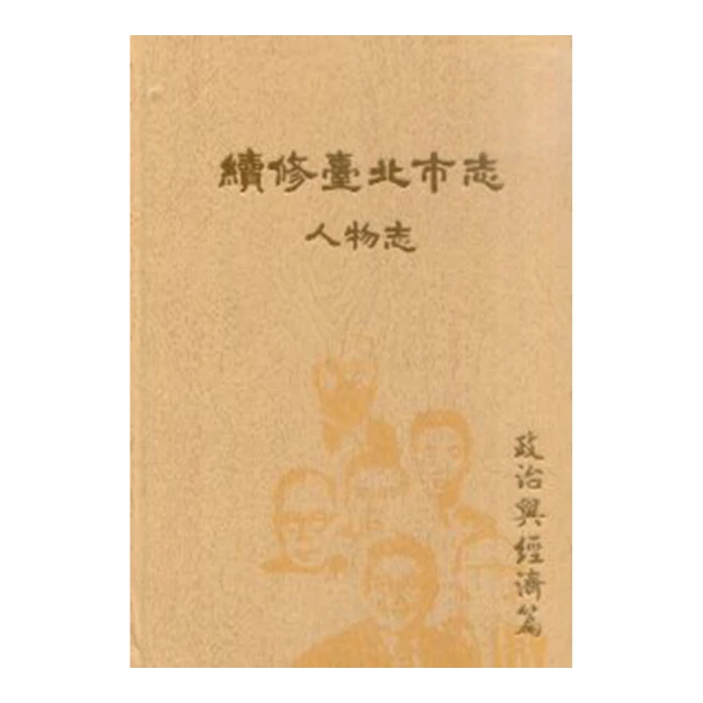 續修臺北市志 卷九‧人物志 政治與經濟篇 歷史價格詳細信息