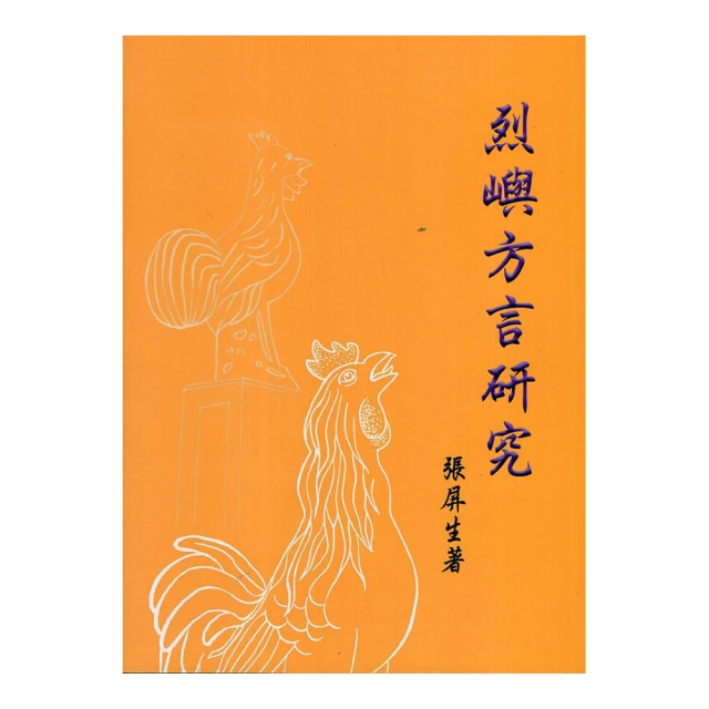 烈嶼方言研究 五南文化廣場 政府出版品 歷史價格詳細信息