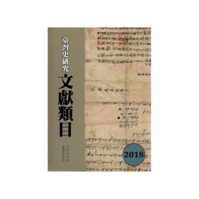 臺灣史研究文獻類目2016年度(軟精裝) 歷史價格詳細信息