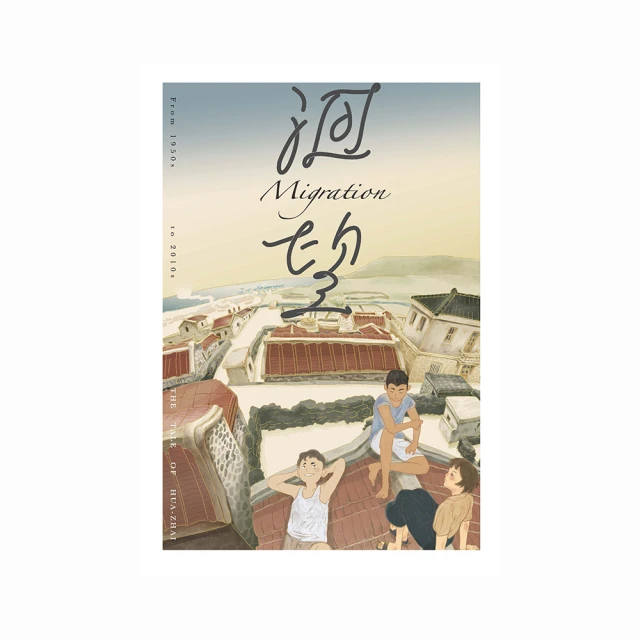 洄望 澎湖縣政府文化局 洪邦博 生活的點滴 人事物背景 文化藝術 政府出版品 五南文化廣場 好書推薦 2021 繁體中文 歷史價格詳細信息