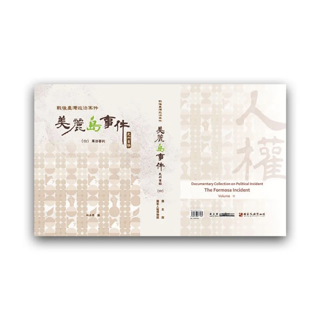 戰後臺灣政治案件――美麗島事件史料彙編（六）：軍法審判（精裝） 價格比較,價格查詢,歷史價格詳細信息