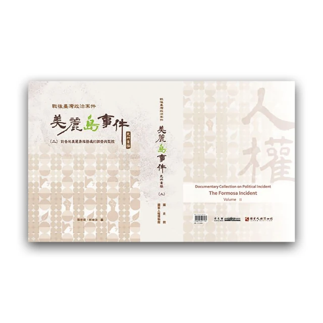 戰後臺灣政治案件――美麗島事件史料彙編（六）：軍法審判（精裝） 歷史價格詳細信息