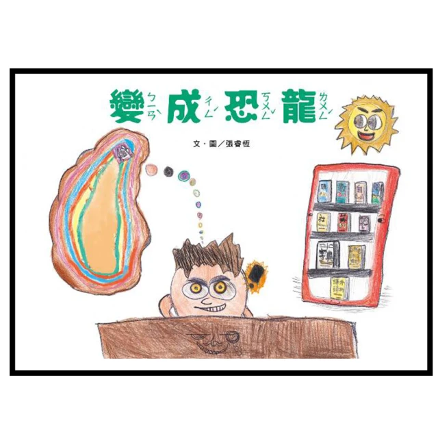 變成恐龍(南海藝教叢書186) 歷史價格詳細信息