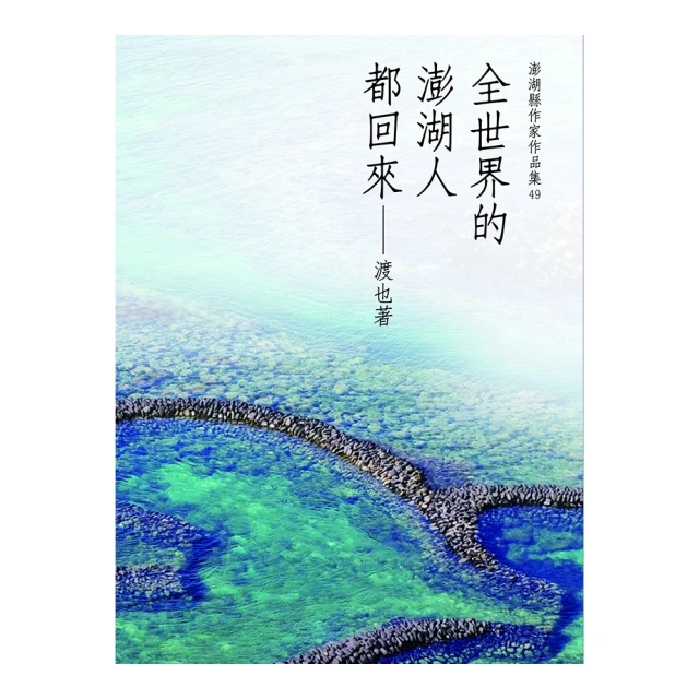 菊島朝聖之歌：來一場澎湖風土人文、特色建築及聖者腳蹤的巡禮/林福原（主筆等【城邦讀書花園】 歷史價格詳細信息