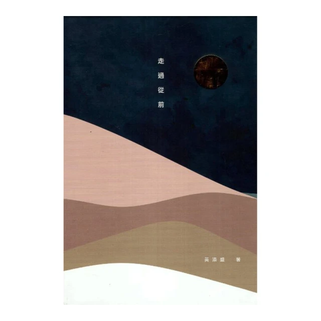 走過從前[精裝] 五南文化 政府出版品 歷史價格詳細信息