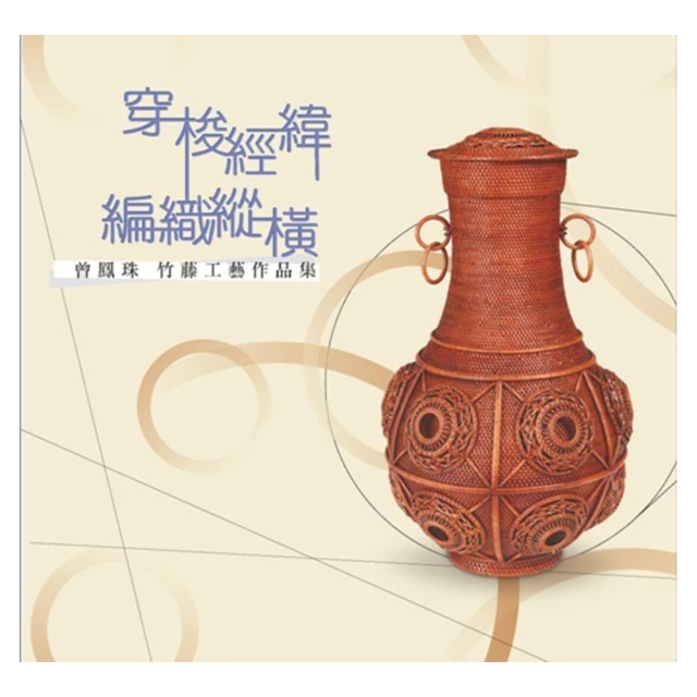 穿梭經緯 編織縱橫-曾鳳珠竹藤工藝作品集 歷史價格詳細信息
