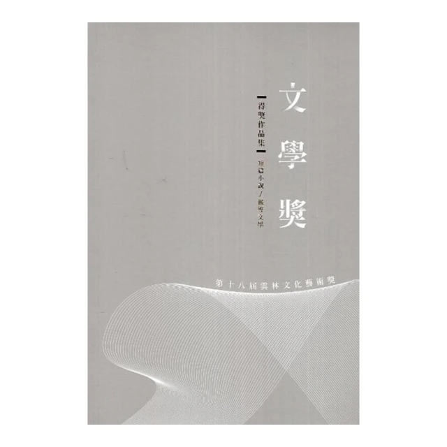 第十一屆雲林文化藝術獎/文學獎得獎作品輯 歷史價格詳細信息