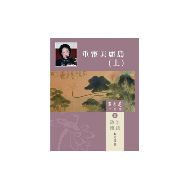 呂秀蓮作品集(4)台灣問題-台灣：過去與未來 五南文化廣場 政府出版品 歷史價格詳細信息