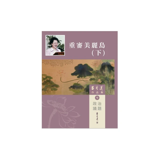 呂秀蓮作品集(4)台灣問題-台灣：過去與未來 五南文化廣場 政府出版品 歷史價格詳細信息