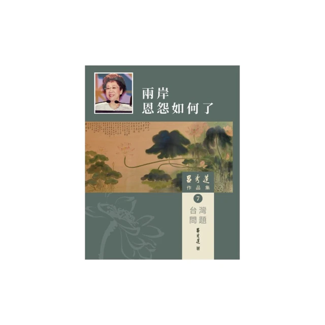 呂秀蓮作品集(4)台灣問題-台灣：過去與未來 五南文化廣場 政府出版品 歷史價格詳細信息