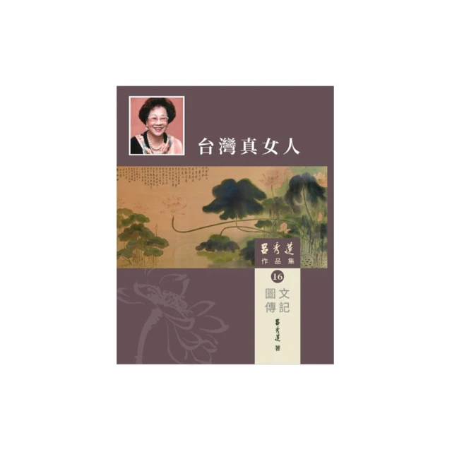 呂秀蓮作品集(4)台灣問題-台灣：過去與未來 五南文化廣場 政府出版品 歷史價格詳細信息