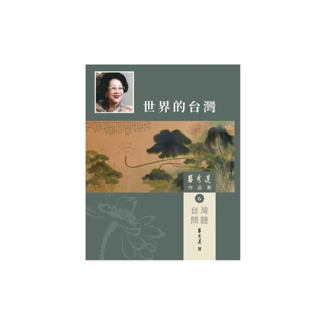 呂秀蓮作品集(4)台灣問題-台灣：過去與未來 五南文化廣場 政府出版品 歷史價格詳細信息