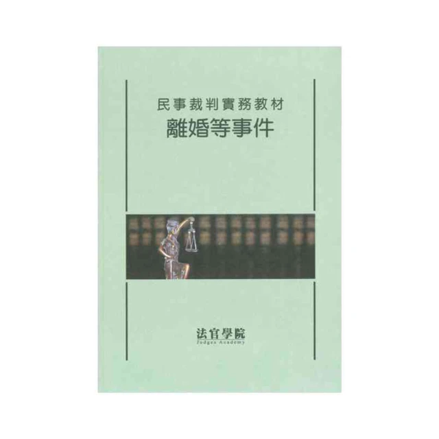 民事裁判實務教材 清償借款事件(修訂版) 政府出版品 法官學院 參考民事審判 實務課程 教材講義 五南文化廣場 政府出版 歷史價格詳細信息