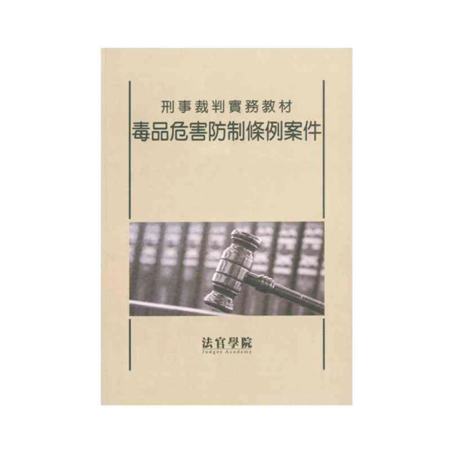 刑事裁判實務教材 強盜案件 政府出版品 法官學院 歷史價格詳細信息