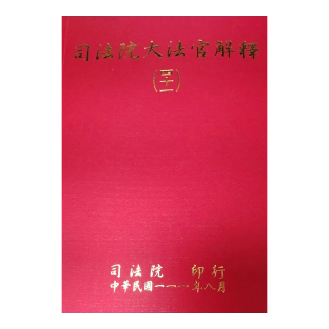 司法院大法官指標解釋英譯3[軟精裝] 歷史價格詳細信息