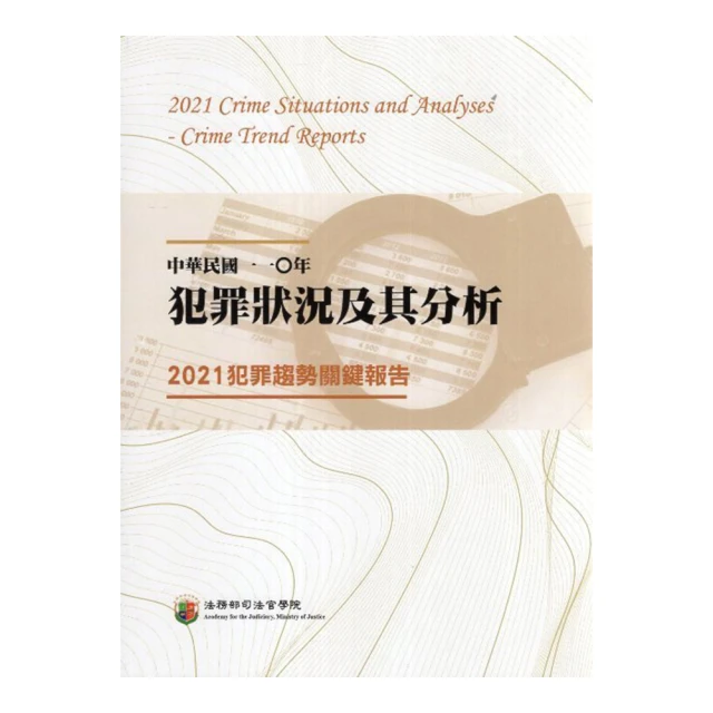 中華民國一一O年犯罪狀況及其分析：2021犯罪趨勢關鍵報告 歷史價格詳細信息