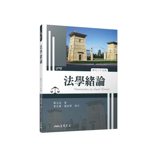 法學緒論（高普考‧三、四等特考‧升等考‧地方特考‧一般警察‧鐵路‧司法 ‧農田水利署考試‧各類相關考試適用）【金石堂】 歷史價格詳細信息