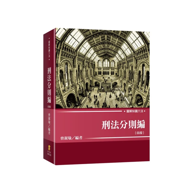 《圖解刑事訴訟法 ：國家考試的第一本書》9789868533639│十力文化 │錢世傑、周裕暐 無劃記 N91 歷史價格詳細信息