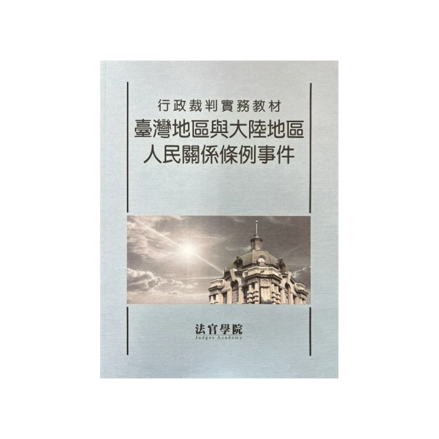 臺灣地區與大陸地區人民關係條例暨兩岸歷次協議(含香港澳門關係條例)-第6版 歷史價格詳細信息