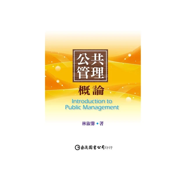 公共管理新論 郭雋 志光 高普考/各類特考/國考/公職考試 輕微畫記20Y 歷史價格詳細信息