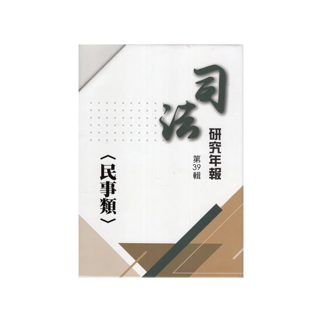 司法研究年報第39輯-民事類[五冊不分售] 五南文化廣場 政府出版品 歷史價格詳細信息