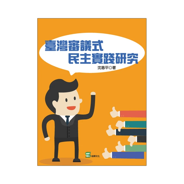 審議式法庭：人民參與刑事審判 國立臺灣大學出版中心 人民參與刑事審判 司法改革 人民代表性 王正嘉 繁體中文 歷史價格詳細信息