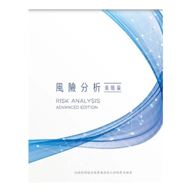 風險分析基礎篇 行政院環境保護署毒物及化學物質局 全球風險評估 危害辨識 劑量效應評估 暴露評估 風險特徵描述 政府出版 歷史價格詳細信息