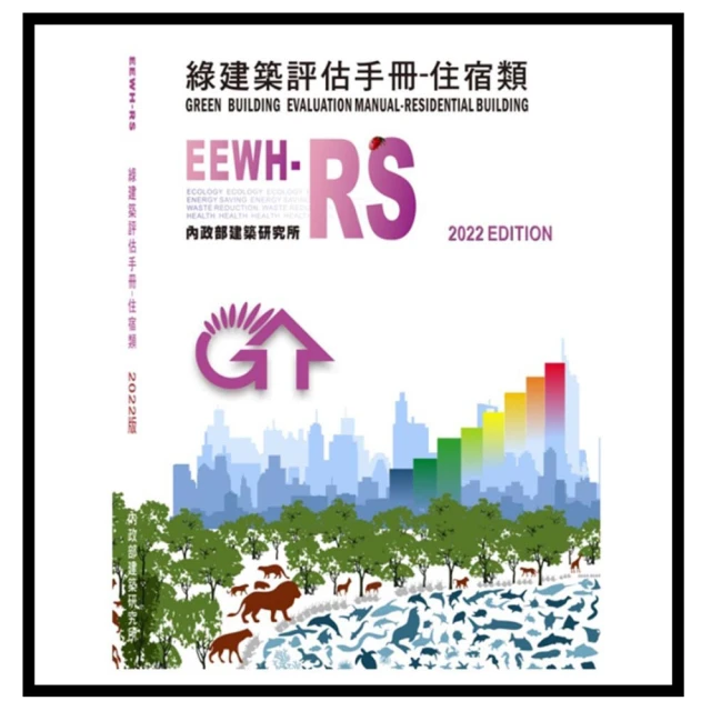 綠建築評估手冊-基本型[2023年版/四版] 五南文化廣場 政府出版品 歷史價格詳細信息