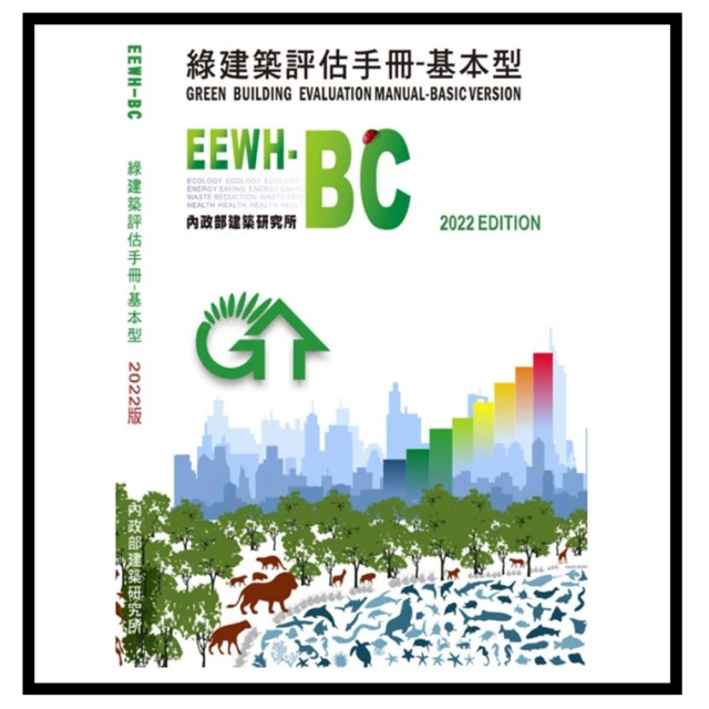 綠建築評估手冊-基本型[2023年版/四版] 五南文化廣場 政府出版品 歷史價格詳細信息